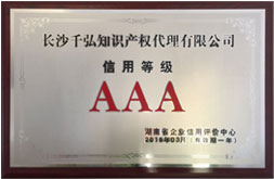 湖南省企业AAA信用单位