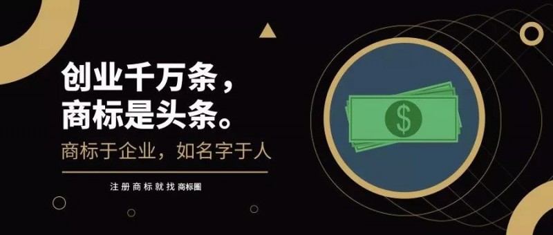 创业千万条，商标是头条；保护不到位，巨头也得交“学费”